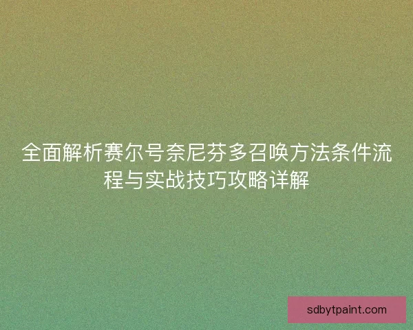 全面解析赛尔号奈尼芬多召唤方法条件流程与实战技巧攻略详解